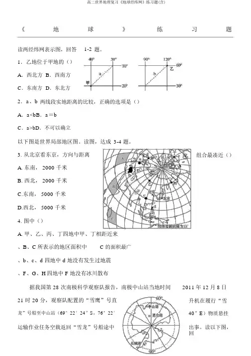高二世界地理复习《地球经纬网》练习题(含)