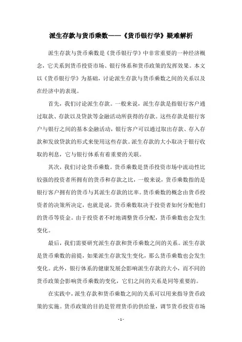 派生存款与货币乘数——《货币银行学》疑难解析