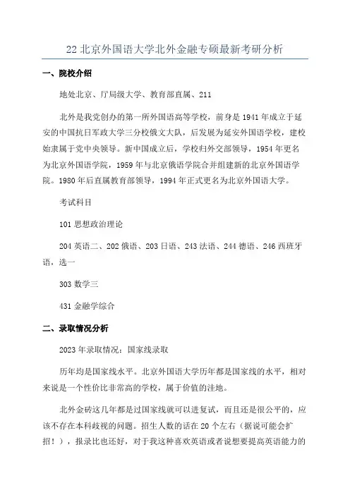 22北京外国语大学北外金融专硕最新考研分析