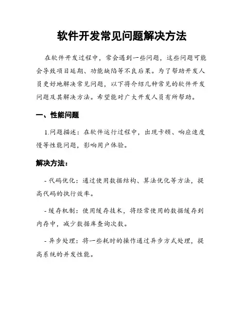 软件开发常见问题解决方法