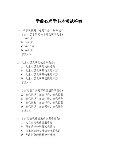 学前心理学书本考试答案