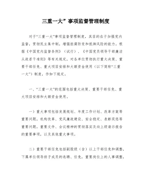 三重一大”事项监督管理制度