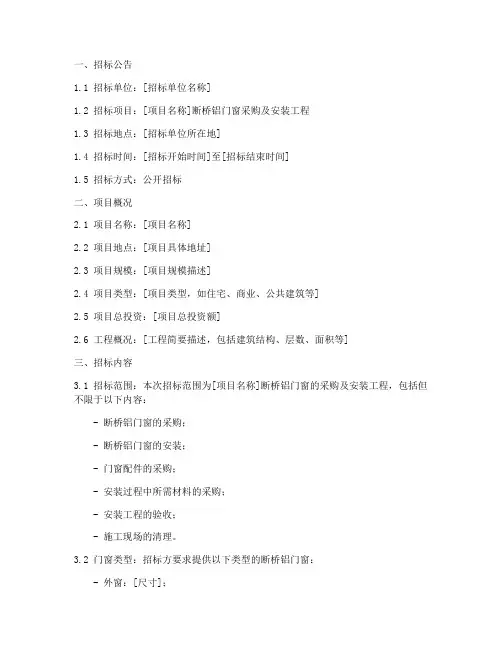 断桥铝门窗招标文件版本
