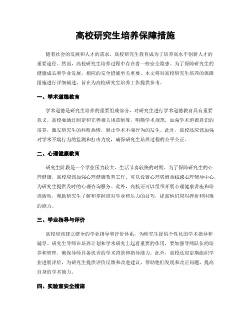 高校研究生培养保障措施