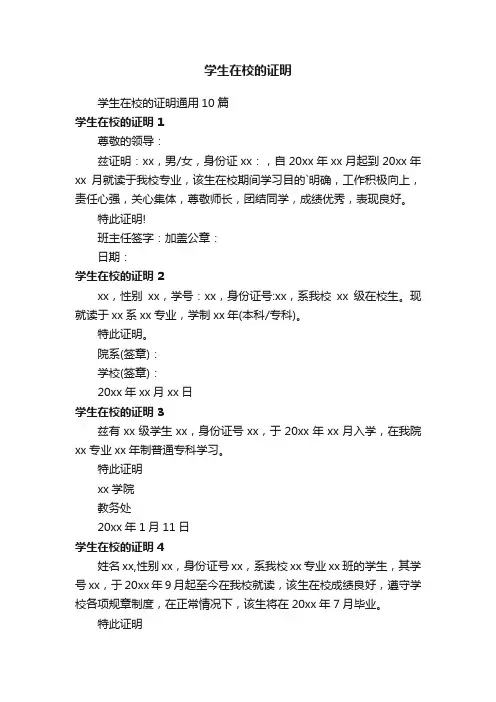 学生在校的证明