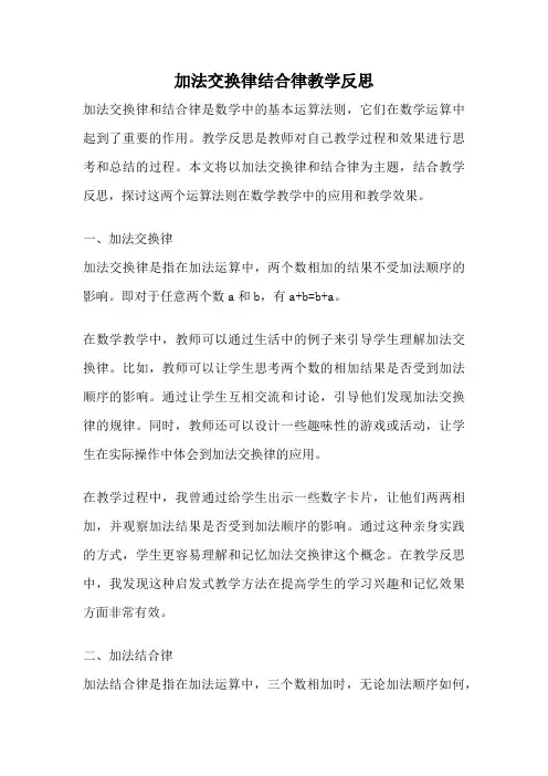 加法交换律结合律教学反思