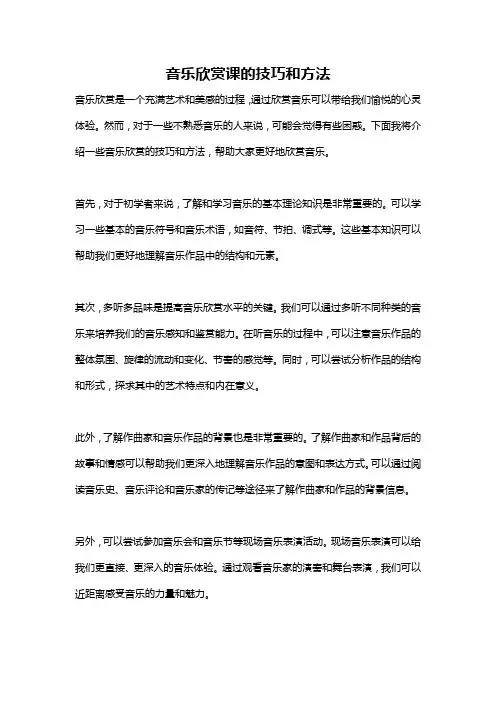 音乐欣赏课的技巧和方法