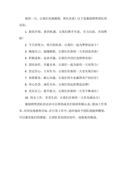 新的一天团队激励销售的话语