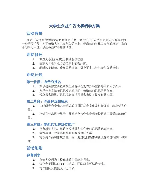 大学生公益广告比赛活动方案