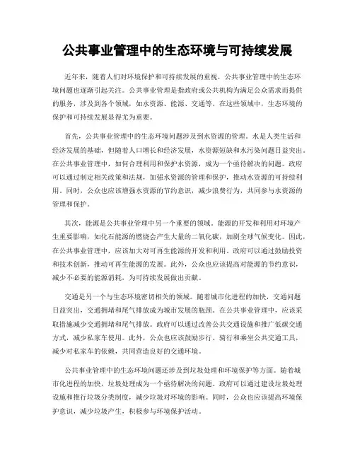 公共事业管理中的生态环境与可持续发展