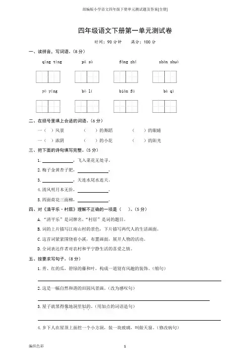 部编版小学语文四年级下册单元测试题及答案(全册)