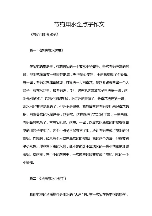 节约用水金点子作文