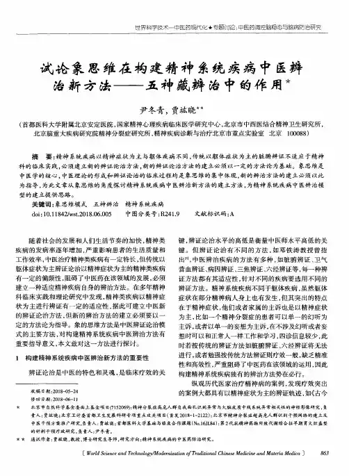 试论象思维在构建精神系统疾病中医辨治新方法——五神藏辨治中的作用