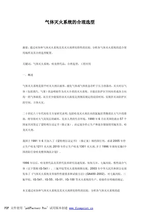 气体灭火系统的合理选型