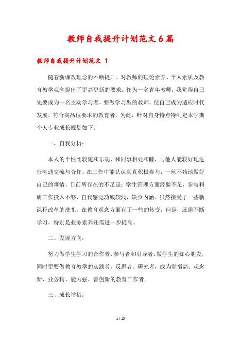 教师自我提升计划范文6篇