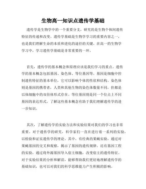 生物高一知识点遗传学基础