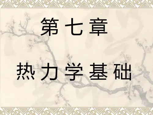 7热力学基础