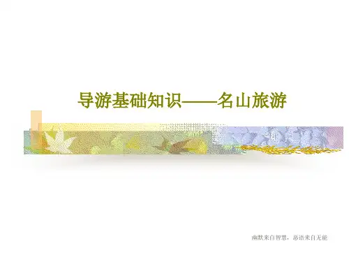 导游基础知识——名山旅游52页PPT