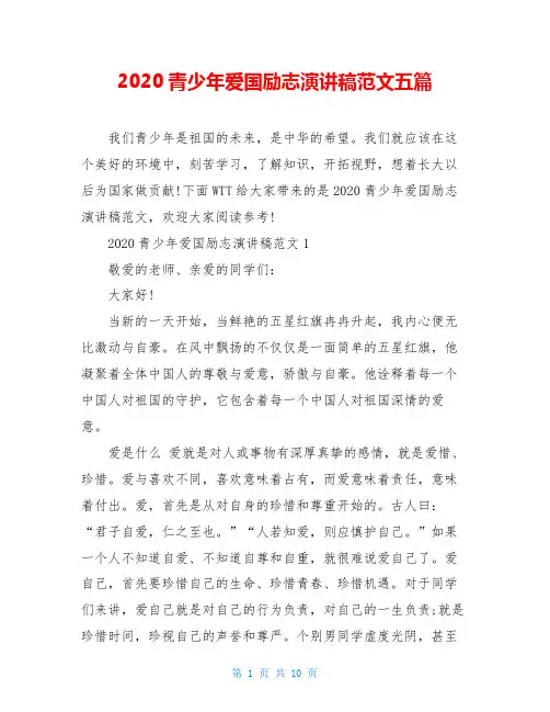 2020青少年爱国励志演讲稿范文五篇
