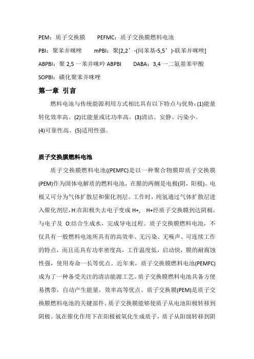 高温质子交换膜