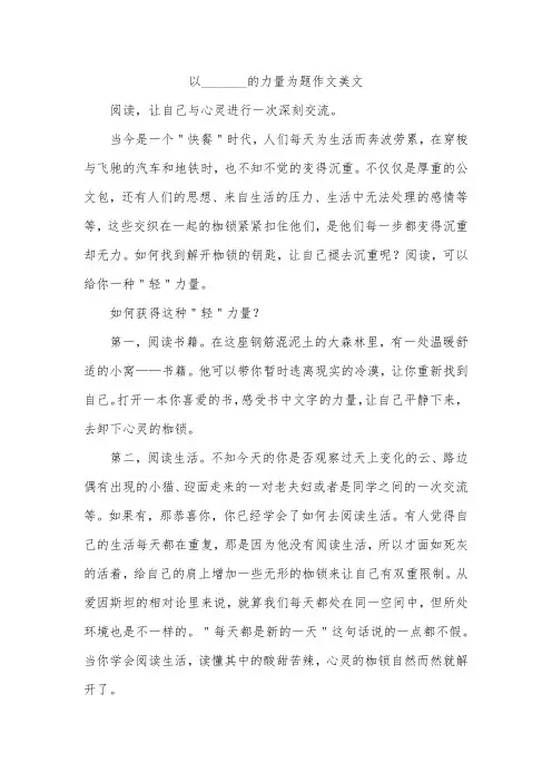 以_______的力量为题作文美文