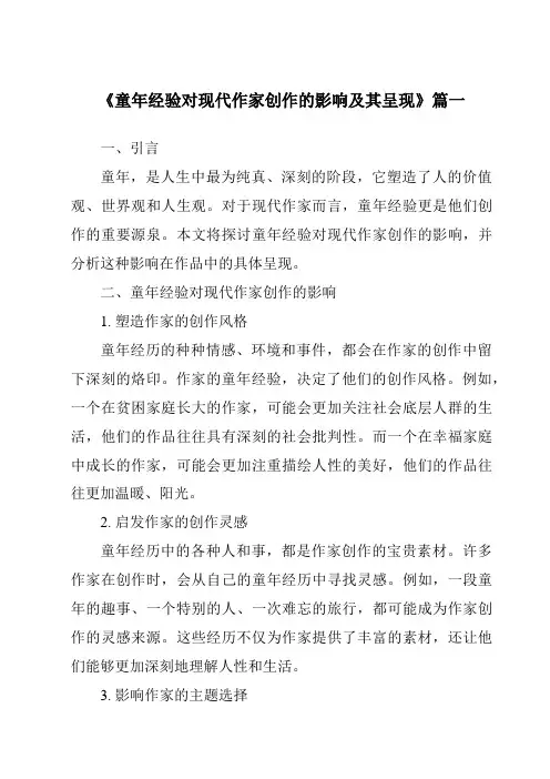 《2024年童年经验对现代作家创作的影响及其呈现》范文