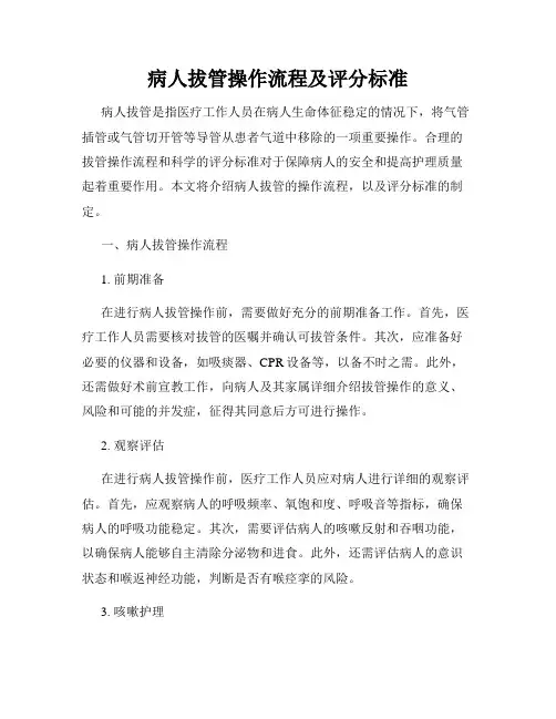 病人拔管操作流程及评分标准