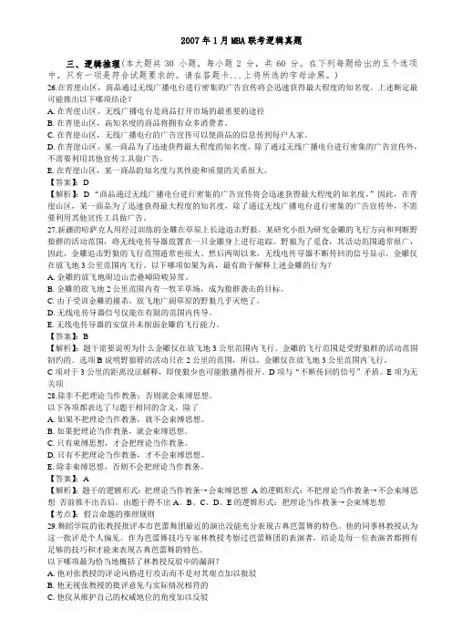 2007年1月MBA联考逻辑真题及答案详解