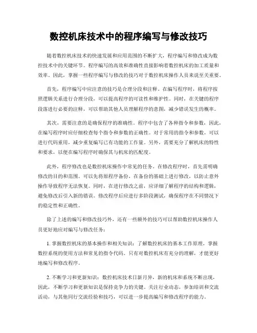 数控机床技术中的程序编写与修改技巧