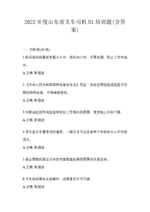 2022年度山东省叉车司机N1培训题(含答案)