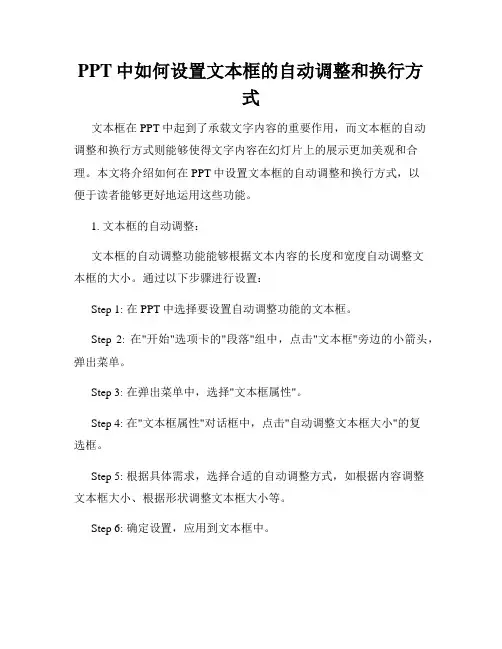 PPT中如何设置文本框的自动调整和换行方式
