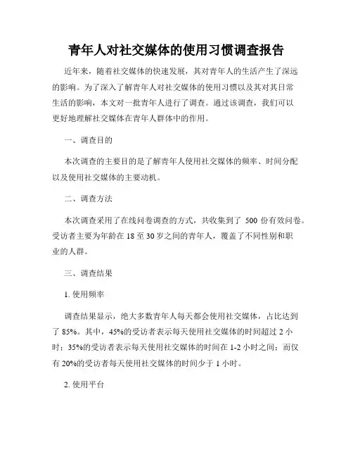 青年人对社交媒体的使用习惯调查报告