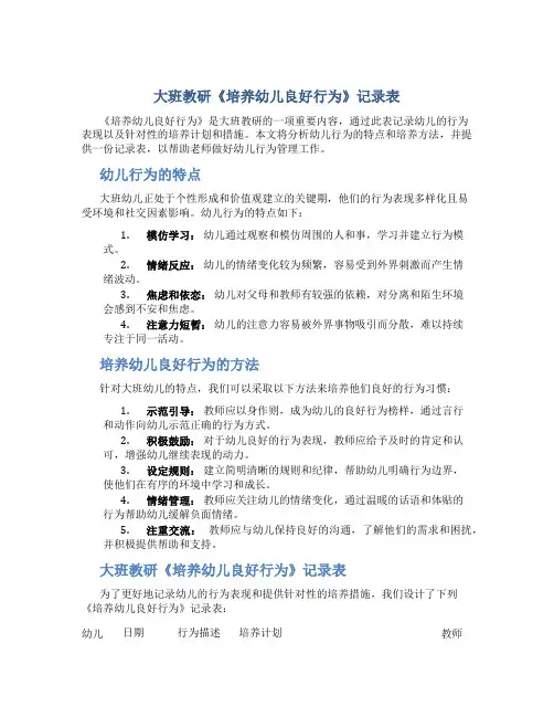 大班教研《培养幼儿良好行为》记录表