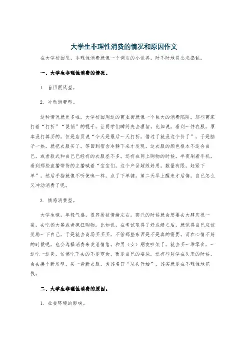 大学生非理性消费的情况和原因作文
