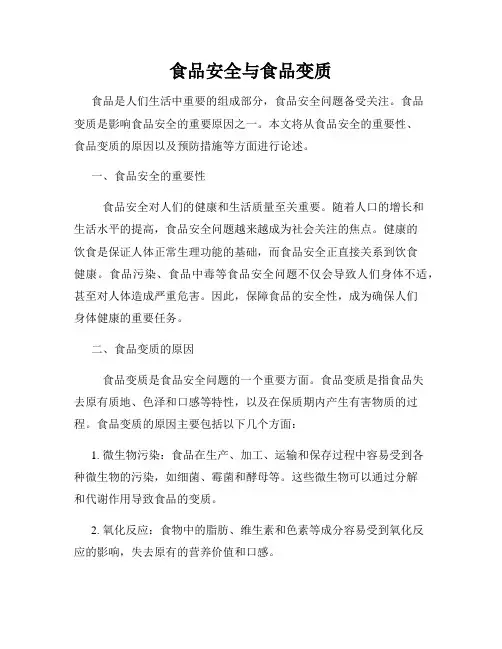 食品安全与食品变质