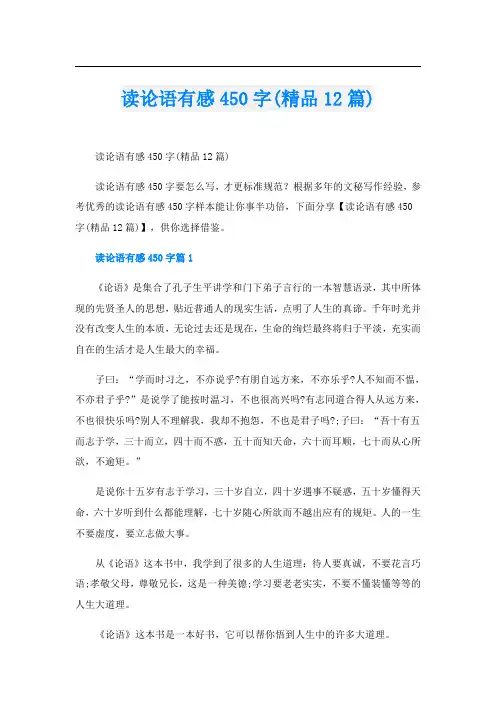 读论语有感450字(精品12篇)