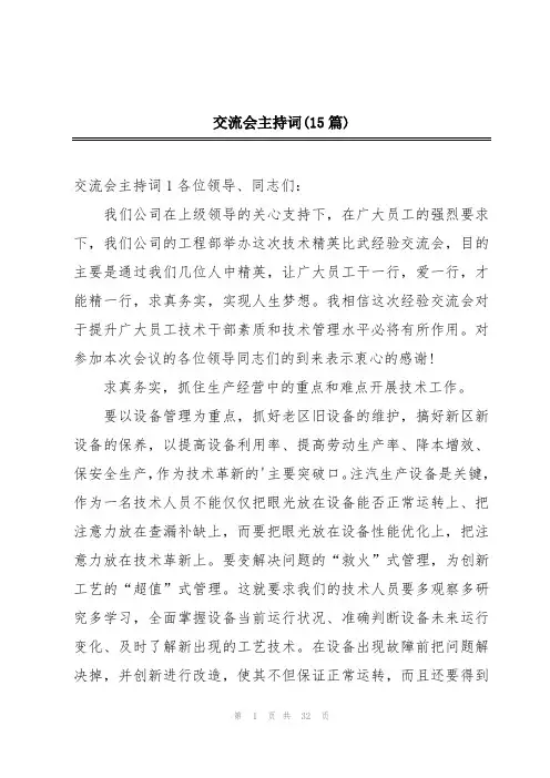 交流会主持词(15篇)