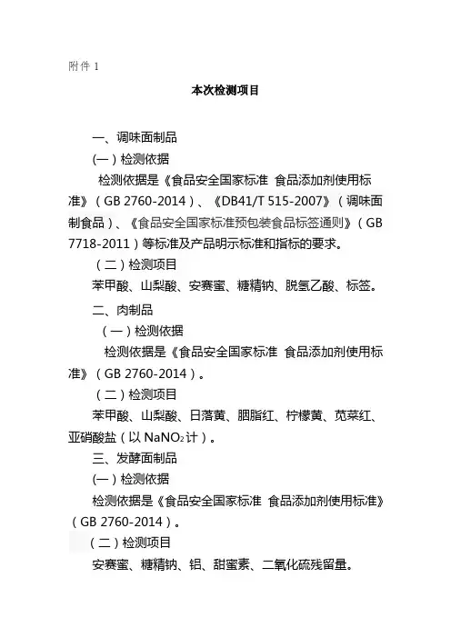 检测依据是《食品安全国家标准食品添加剂使用标准》(GB2760-2014)