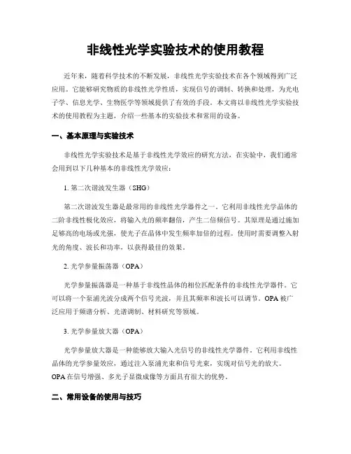 非线性光学实验技术的使用教程