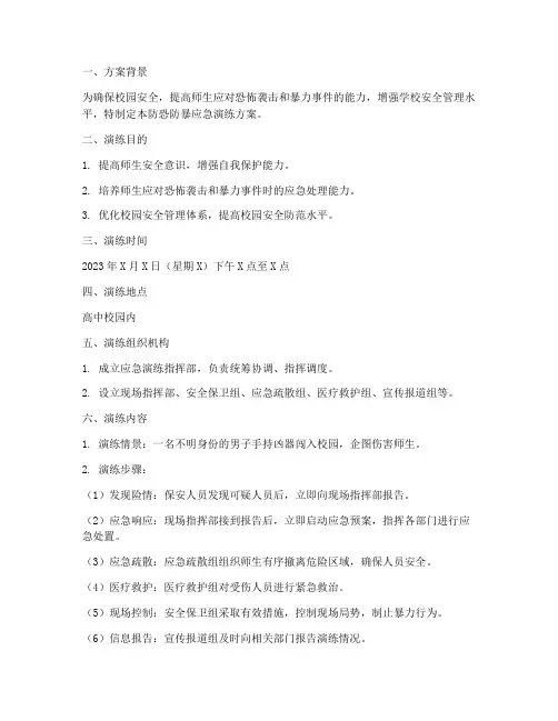 高中防恐防暴应急演练方案