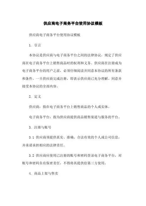 供应商电子商务平台使用协议模板
