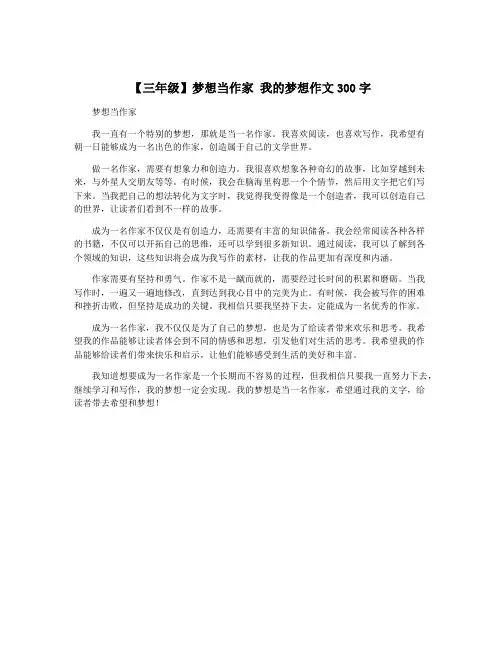 【三年级】梦想当作家 我的梦想作文300字