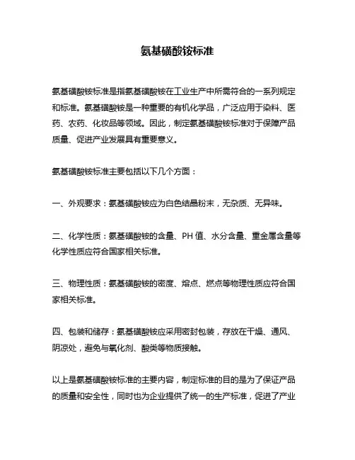 氨基磺酸铵标准
