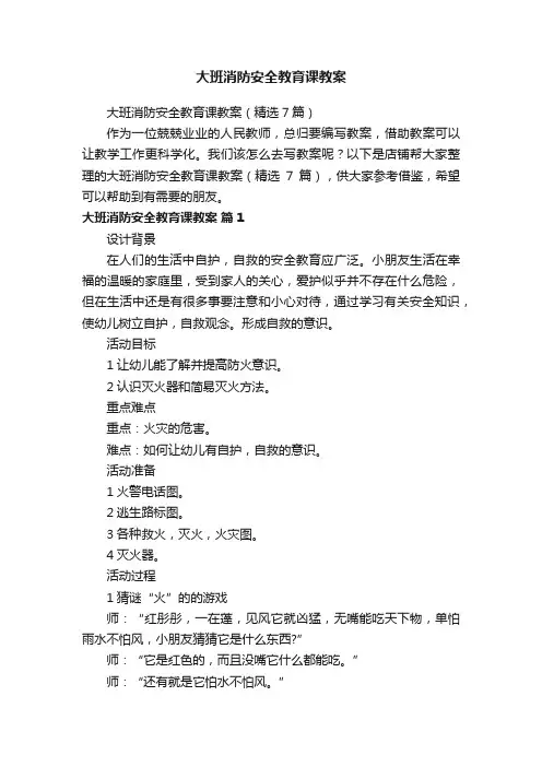 大班消防安全教育课教案