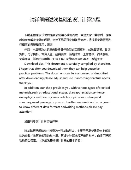 请详细阐述浅基础的设计计算流程
