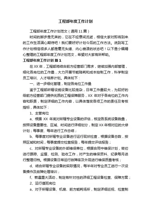 工程部年度工作计划范文（通用11篇）