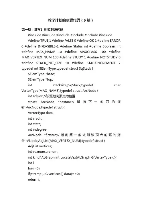 教学计划编制源代码（5篇）
