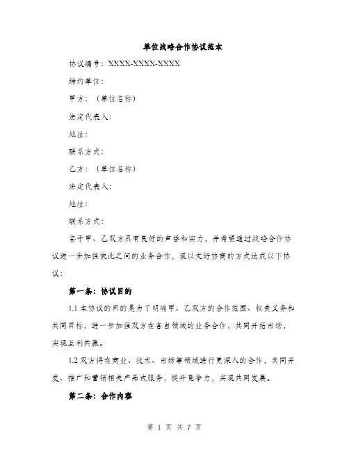 单位战略合作协议范本（二篇）