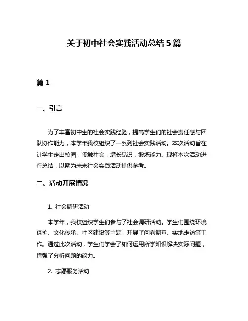 关于初中社会实践活动总结5篇