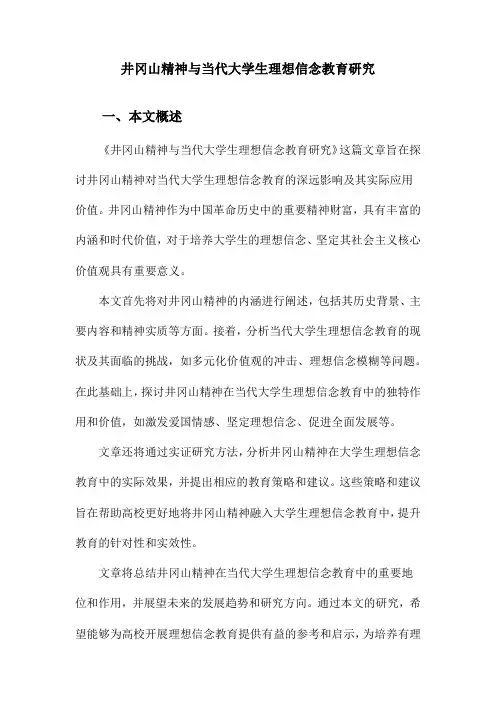 井冈山精神与当代大学生理想信念教育研究